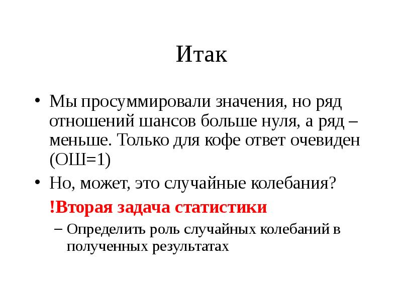 Больше нуля. Случайные колебания. Отношение рядов. Отношение шанса значимые. Личный связь меньше 0.