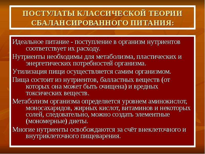 Теория идеального. Постулаты теории сбалансированного питания. Классическая теория питания. Теория идеального питания. Классическая теория сбалансированного питания.