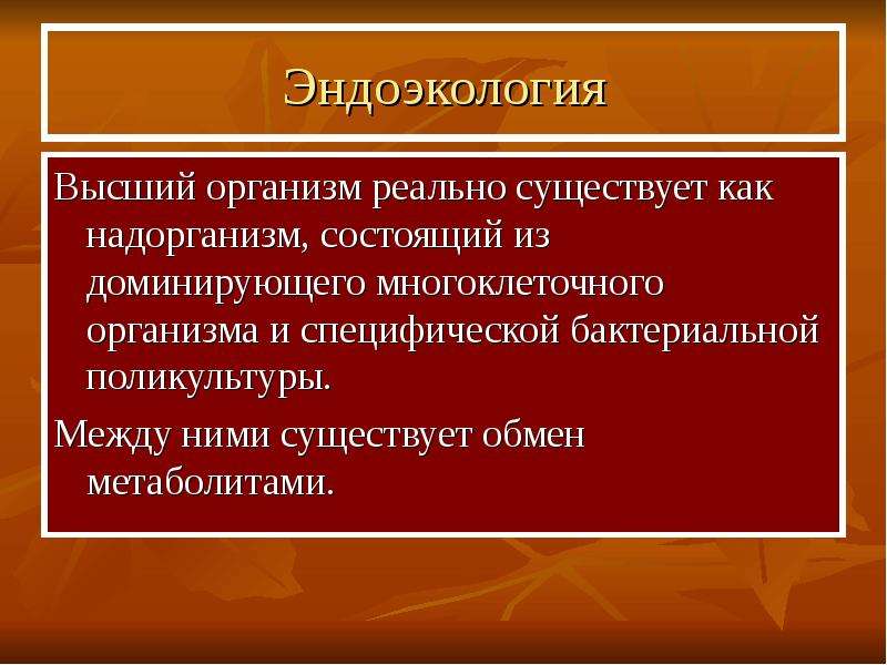 Высшие организмы. Эндоэкология. Виды поликультуры. Проблемы эндоэкологии. Эндоэкология задачи.