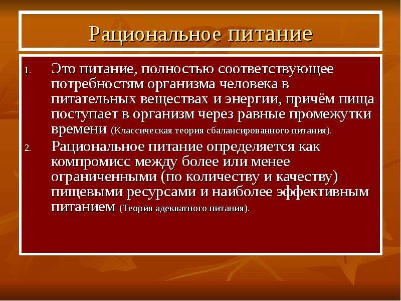 Теории питания. Теория рационального питания. Классическая теория сбалансированного питания. Рациональное и адекватное питание. Характеристика теорий питания.