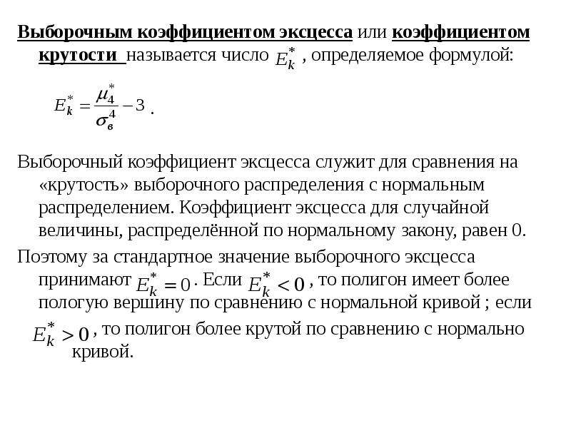 Дисперсия выборочного среднего. Коэффициент эксцесса случайной величины. Коэффициент эксцесса выборки. Эксцесс выборки формула. Коэффициент эксцесса в статистике формула.