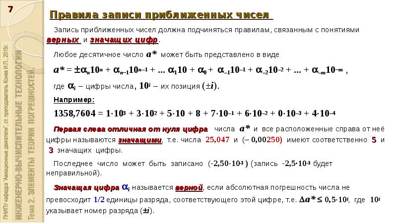 Лет в числе верных. Значащая цифра числа это. Правила записи приближенных чисел. Число значащих цифр в числе. Значащие цифры числа примеры.