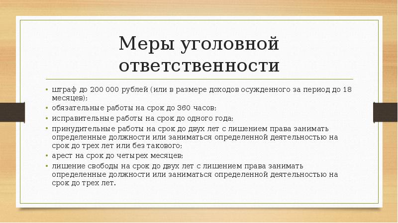 Меры уголовной ответственности штраф до 200 000 рублей (или в размере доходов осужденного за период