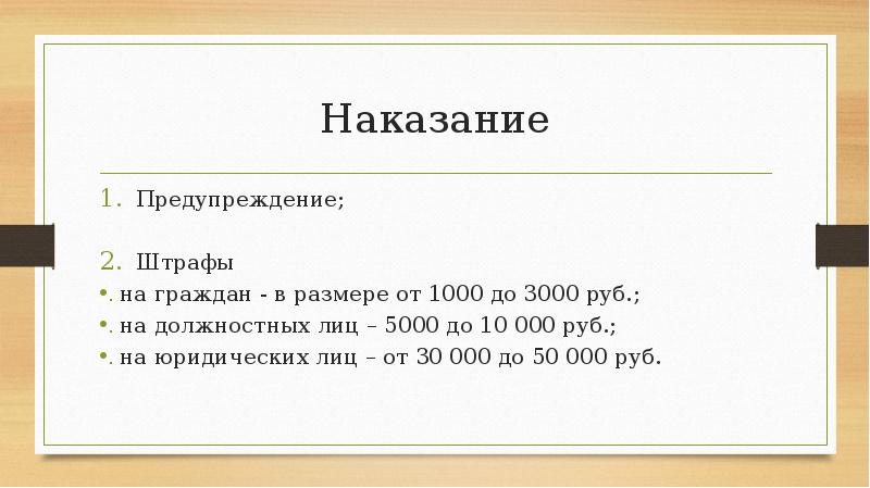 Наказание Предупреждение; Штрафы на граждан - в размере от 1000 до 3000 руб. ; на должностных лиц –