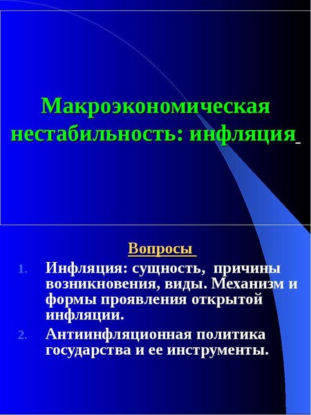 Доклад: Инфляция в России и формы ее проявления 2