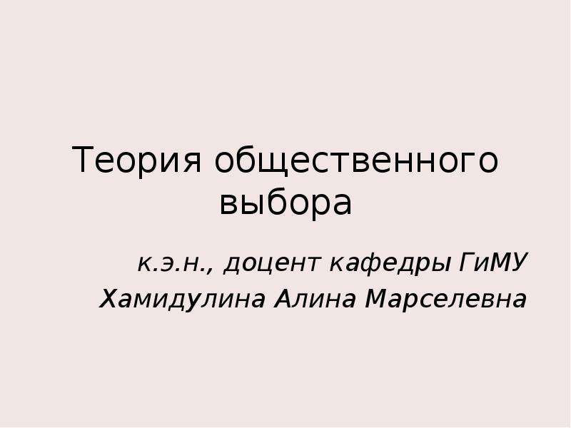 Доклад на выбор. Общественный выбор. Теория общественного выбора сен. Закон общественного отбора. Задружно Общинная теория Леотович Филиппов.