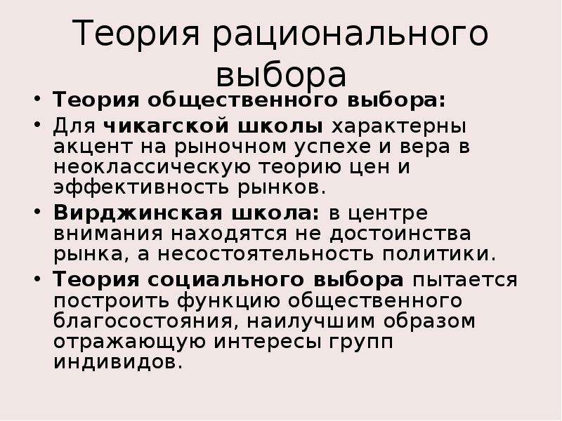 Социальный выбор. Теория рационального выбора кратко. Теория общественного выбора. Школа теории общественного выбора. Теория общественного выбора анализирует.