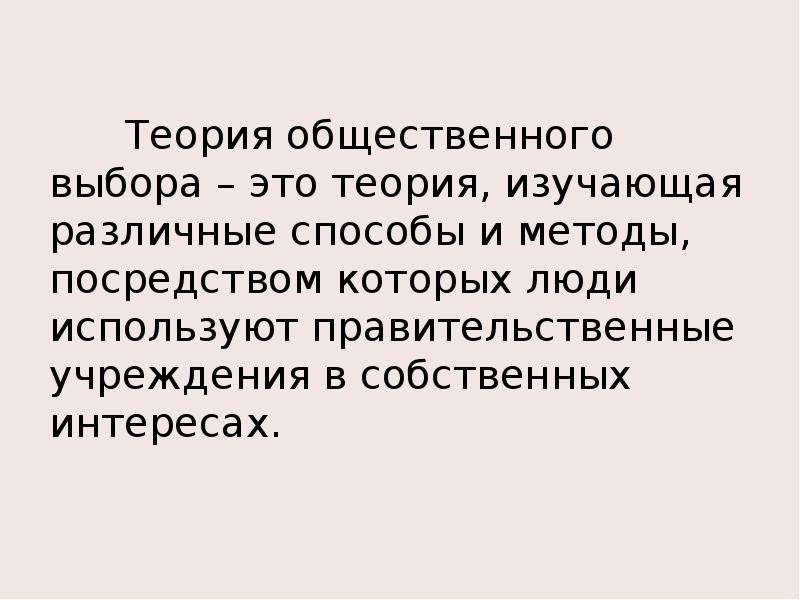 Социальный выбор. Общественный выбор. Теория общественного интереса. Человек теоретик. Гипотеза общественного транспорта.