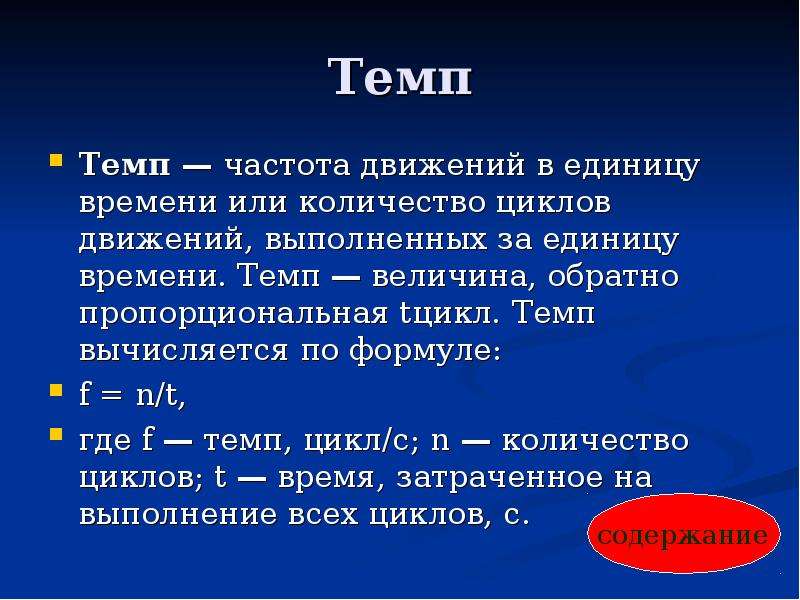 Т э м п. Частота движения в единицу времени это. Единицы измерения темпа движений. Частота темп движений. . Число движений за единицу времени – это:.