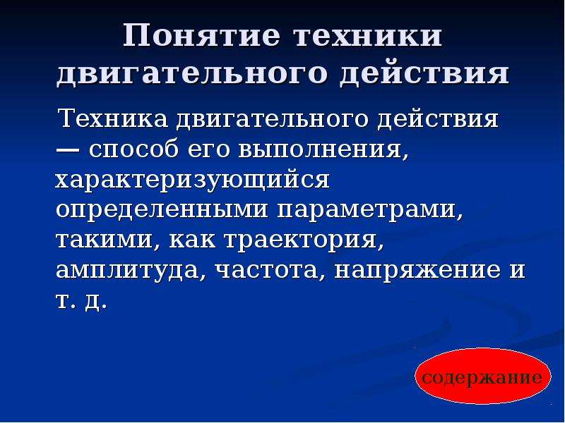 Понятие техники. Техника двигательного действия. Способы описания техники двигательных действий.