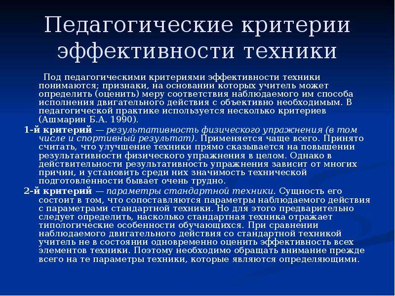 Критерии педагога. Критерии эффективности техники физических упражнений. Критерии педагогики. Что понимается под педагогическим критериями эффективности техники. Что понимается под техникой физических упражнений.