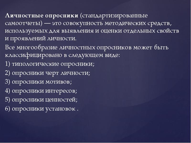 Личностные опросники. Личностные опросники презентация. Стандартизированные опросники. Опросник интересов. Опросники личностных характеристик.