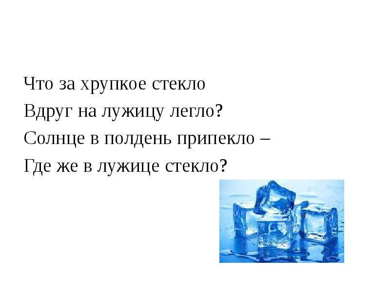 Услышав слово стекло. Что за хрупкое стекло вдруг на лужице легло. Хрупкое стекло. Хрупкость стекла статус. Слово стекло.