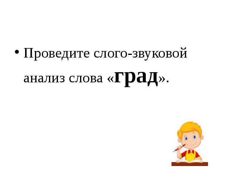 Градов слово. Проверочное слово к слову град. Проверочные слова отвечающие на вопросы что делают. Значение слова град. Обозначение слова град.