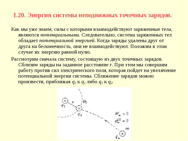 Энергия электрического поля системы точечных зарядов. Энергия системы неподвижных точечных зарядов. Энергия взаимодействия системы неподвижных электрических зарядов. Энергия точечного заряда. Проводники в электрическом поле конденсаторы