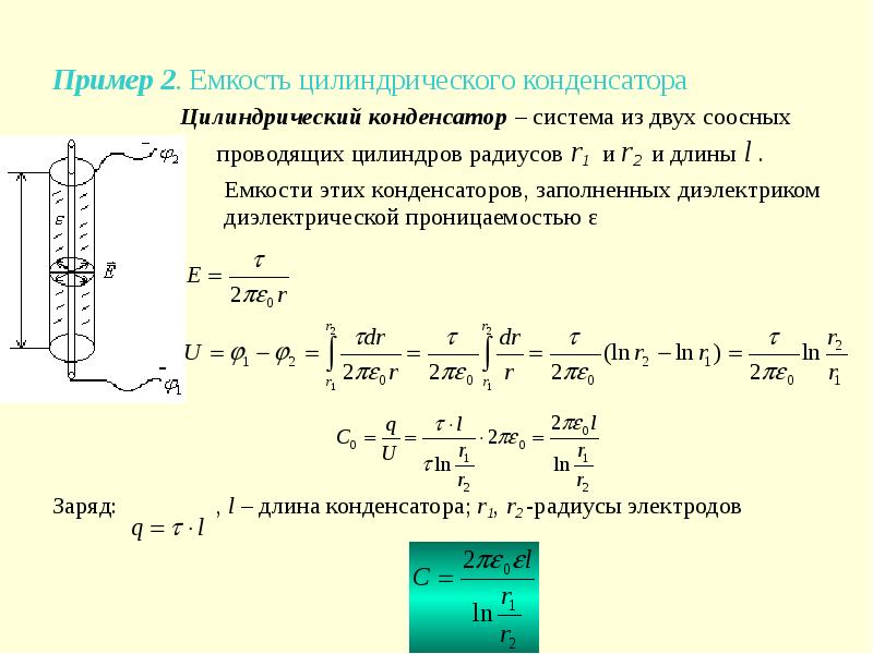 Формула для расчета емкости по картине поля имеет вид