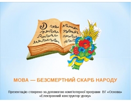 Мова — безсмертний скарб народу