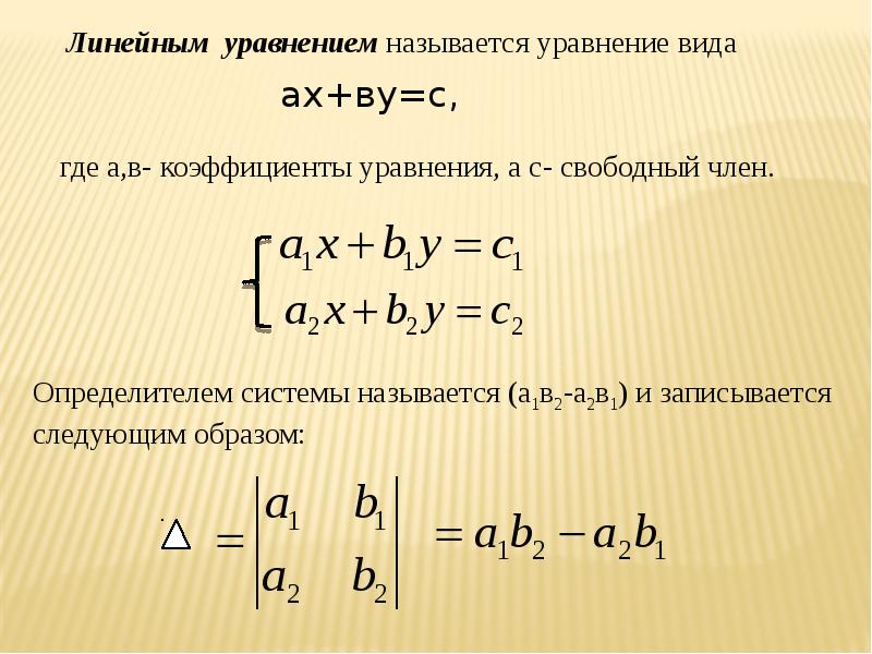 Линейные уравнения 11 класс. Формула решения линейных уравнений. Формула линейного уравнения. Решение алгебраических уравнений формула. Преобразование линейных уравнений формула.