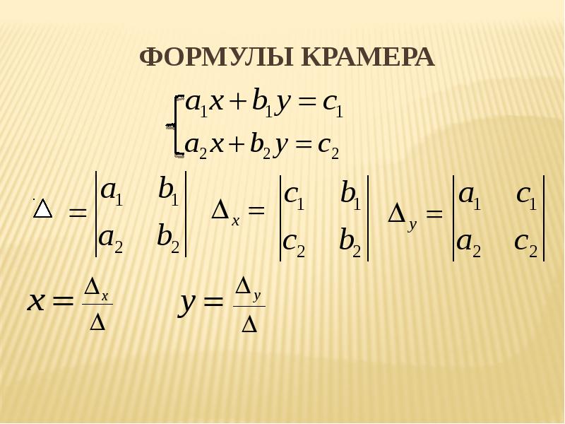 Формулы крамера для решения