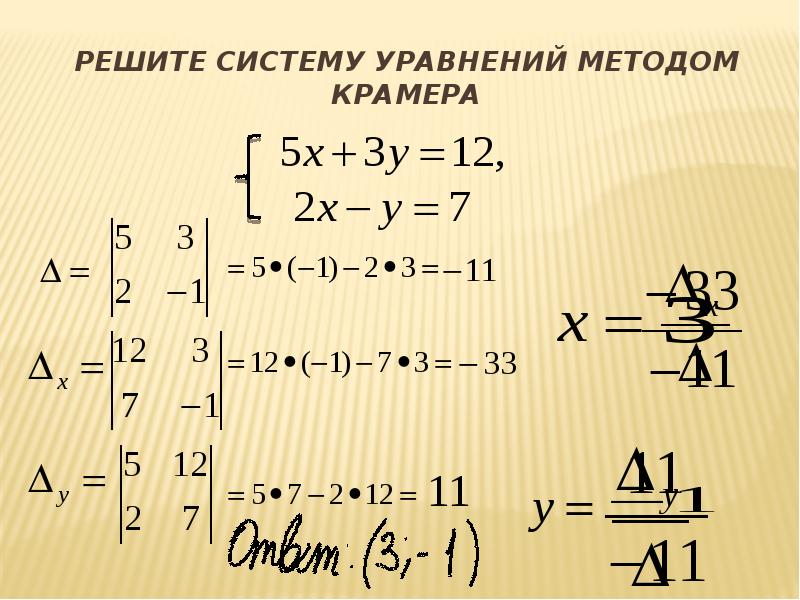 Решение линейных уравнений крамером. Система 3х линейных уравнений методом Крамера формула. 4. Решение систем уравнений методом Крамера. Решение Слау по формулам Крамера теория. Решение систем уравнений по формулам Крамера.