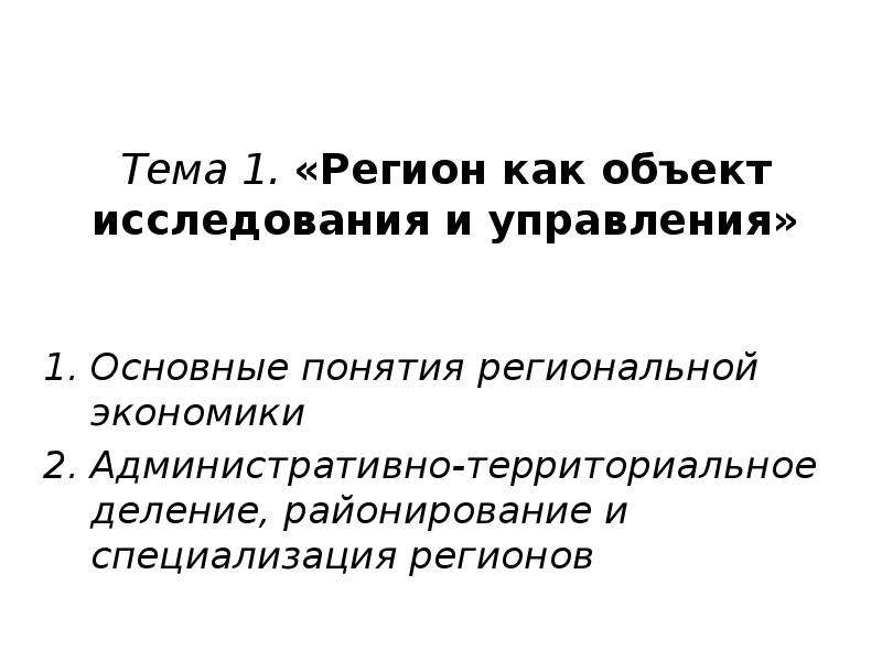 Понятие регионального управления. Понятие региональной экономики и управления.