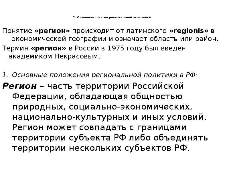 Понятие регион. Дайте понятие территории РФ.. Понятие регион российских ученых. Понятие регион от латинского означает ?. Понятия на районе.