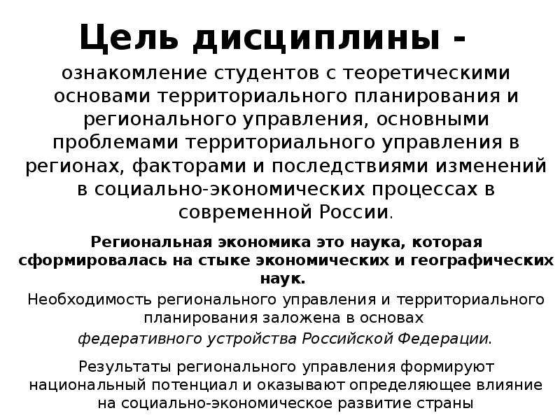 Региональное управление законы. Региональное управление и территориальное планирование.