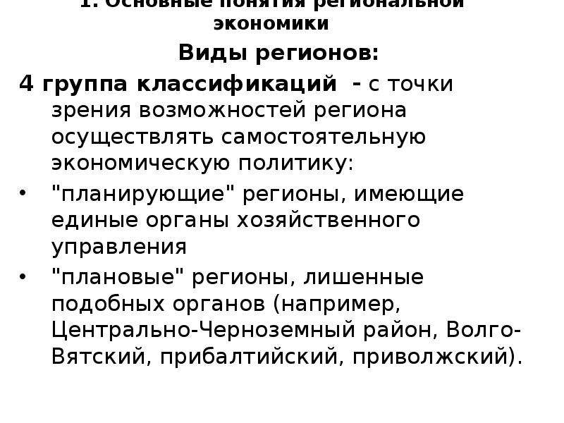 Виды регионов. Виды регионов в региональной экономике. Понятия региональное хозяйство. Регион с точки зрения регионального управления.