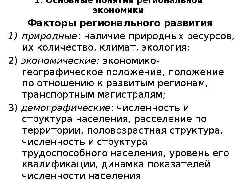 Понятие регионального управления. Факторы регионального развития. Региональные факторы.