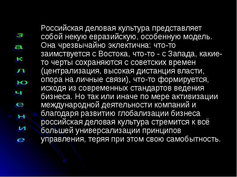 Культура представляет собой. Особенности деловой культуры в России. Российская модель деловой культуры. Деловая культура России презентация. Русская бизнес культура.