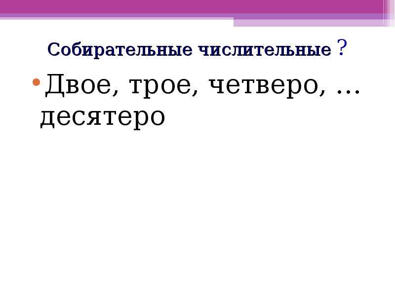 Двое слово. Двое числительное. Склонение собирательных числительных двое трое четверо.