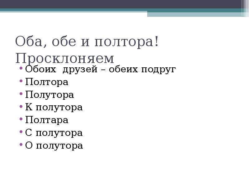 Оба обе правило. Оба друга обе подруги по падежам. Просклонять оба друга. Оба приятеля просклонять.