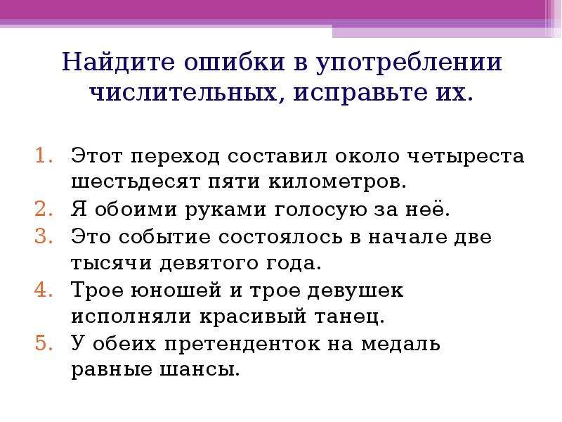 Ошибка в употреблении числительного. Ошибки в употреблении числительных. Исправьте ошибки в числительных задание.. Найдите ошибки в употреблении.