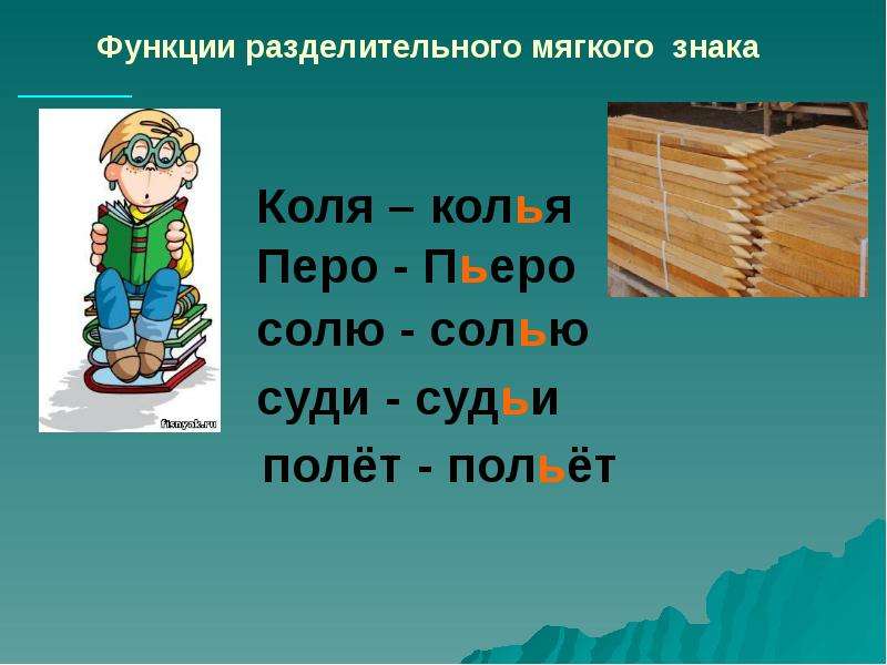 Кол слов. Кол Кол. Коля-колья полёт-польёт. Разделительный мягкий знак предложения Коля колья. Коля и колья смысл слов.