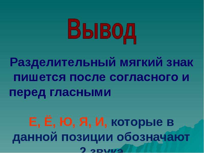 Правило разделительный мягкий. Разделительный мягкий знак пишется после. Разделительный мягкий знак пишется перед. Разделительный мягкий знак пише. Мягкий знак пишется после согласных.