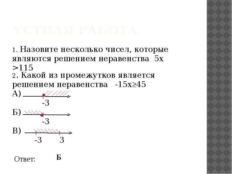 Неравенства с одной переменной презентация 9 класс мерзляк