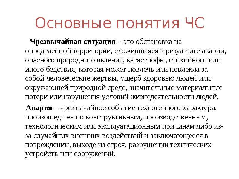 Понятие чрезвычайной ситуации