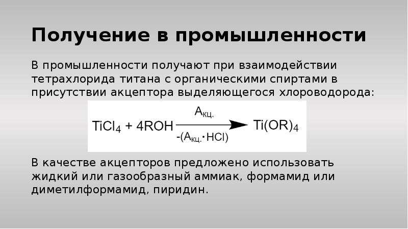 C получение в промышленности. Получение тетрахлорида титана. Получение титана в промышленности. Тетрахлорид титана строение. Тетрахлорид титана разложение.