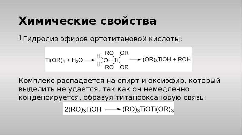 Смешанный эфир. Ортотитановая кислота, строение. Ортотитановая кислота графическая формула. Переход ортотитановой кислоты в метатитановую.