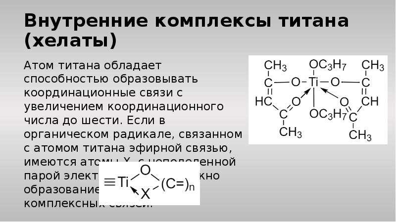 Внутренние комплексы. Хелаты титана. Аммиачные комплексы титана. Хелаты это комплексы. Органические радикалы.