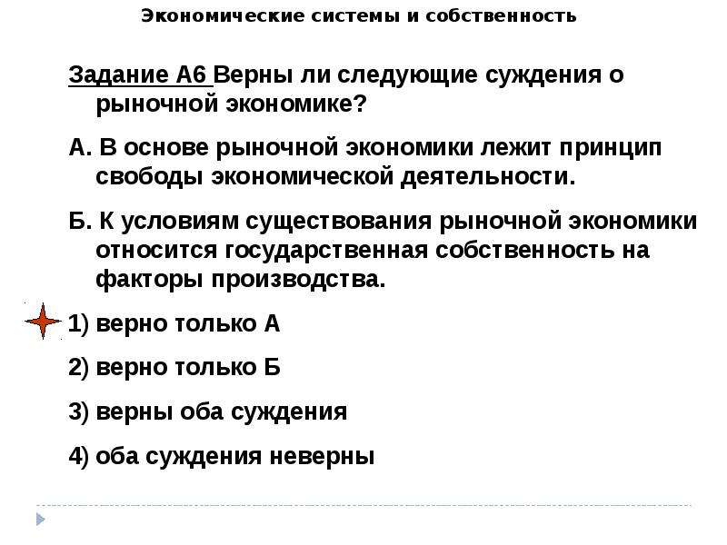 Верны ли следующие о рыночной экономике. Верны ли следующие суждения о рыночной экономике. Суждения о рыночной экономике. Верны ли суждения о рыночной экономике. Верно ли следующее суждение о рыночной экономике.