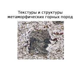 Текстуры и структуры метаморфических горных пород