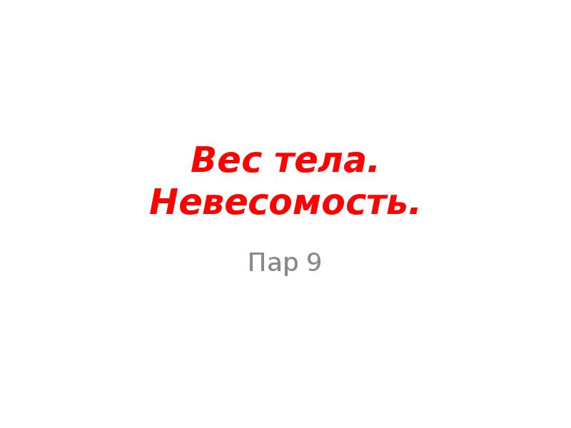 Пар 9