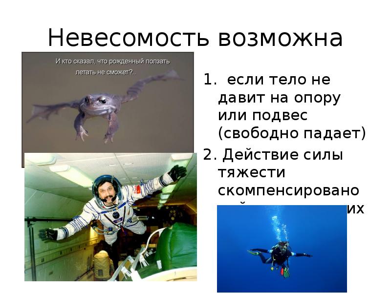 Невесомость физика 9 класс. Невесомость. Невесомость презентация. Интересные факты о невесомости. Невесомость картинки.