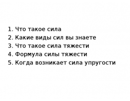 Вес тела. Невесомость