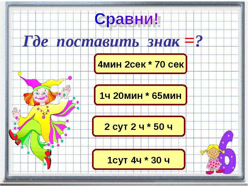 Единицы времени 2 класс презентация