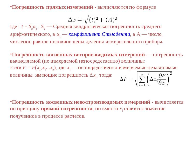 Погрешность прямых измерений. Погрешность средств измерений формула. Остаточная погрешность формула. Формула расчета случайной погрешности. Формула нахождения случайной погрешности.