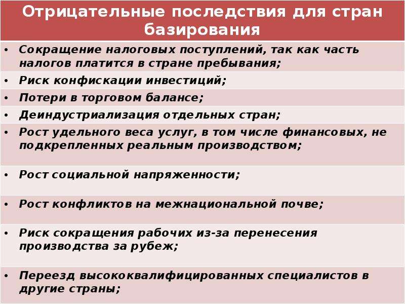 Последствия деятельности. Положительные последствия деятельности ТНК. Деятельность ТНК позитивные последствия. Последствия деятельности транснациональных корпораций. Последствия деятельности ТНК для принимающих стран..