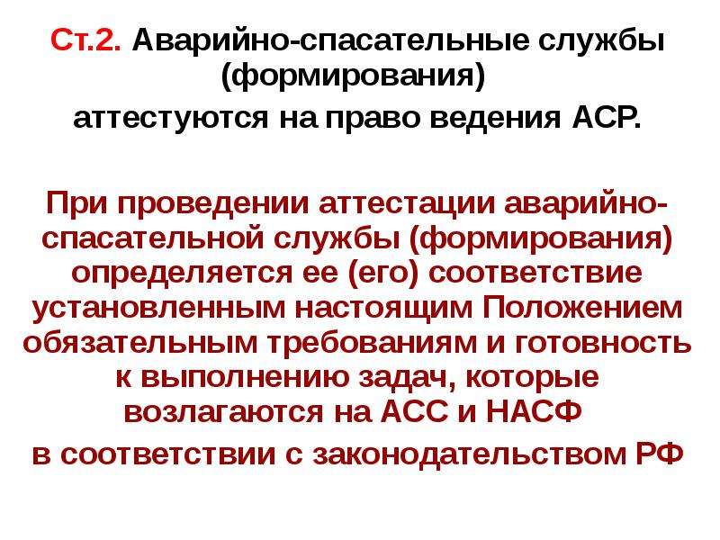 Виды работ аварийно спасательных формирований. Аттестация аварийно-спасательных служб и формирований. Порядок аттестации аварийно-спасательных служб и спасателей. Аттестация спасателей презентация. Аварийно-спасательные формирования определение.