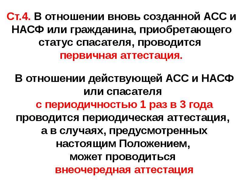 Периодическая аттестация. Виды аттестации спасателей. Периодичность аттестации спасателей. Порядок аттестации аварийно-спасательных служб и спасателей. Порядок проведения аттестации спасателей.